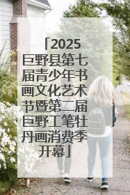 2025巨野县第七届青少年书画文化艺术节暨第二届巨野工笔牡丹画消费季开幕
