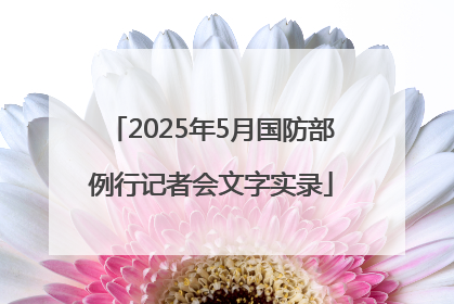 2025年5月国防部例行记者会文字实录