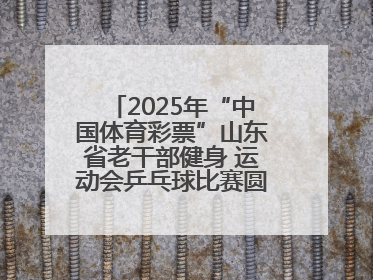 2025年“中国体育彩票”山东省老干部健身 运动会乒乓球比赛圆满落幕