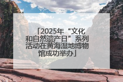 2025年“文化和自然遗产日”系列活动在黄海湿地博物馆成功举办