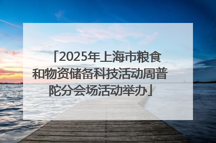 2025年上海市粮食和物资储备科技活动周普陀分会场活动举办