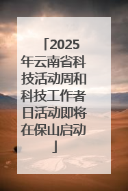 2025年云南省科技活动周和科技工作者日活动即将在保山启动