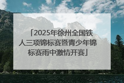 2025年徐州全国铁人三项锦标赛暨青少年锦标赛雨中激情开赛