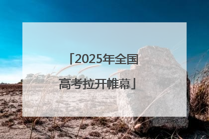 2025年全国高考拉开帷幕
