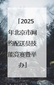 2025年北京市网约配送员技能竞赛暨举办