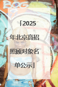 2025年北京高招照顾对象名单公示