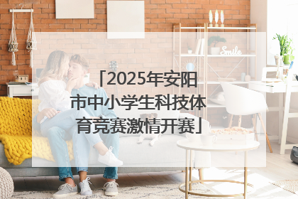 2025年安阳市中小学生科技体育竞赛激情开赛