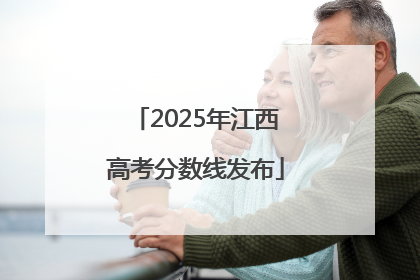 2025年江西高考分数线发布