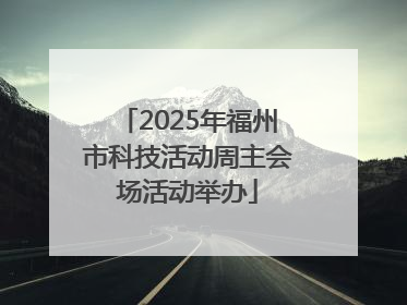 2025年福州市科技活动周主会场活动举办