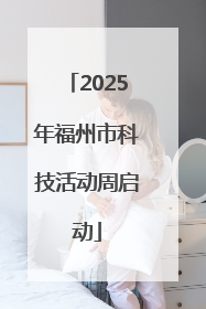 2025年福州市科技活动周启动