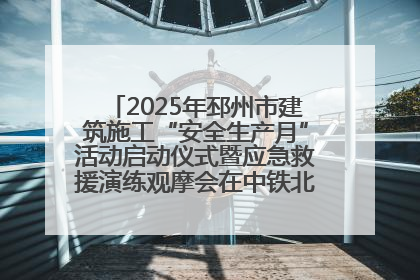 2025年邳州市建筑施工“安全生产月”活动启动仪式暨应急救援演练观摩会在中铁北京局邳州市中医院项目成功举办