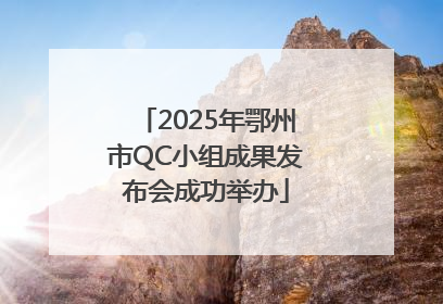 2025年鄂州市QC小组成果发布会成功举办