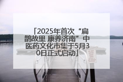2025年首次“扁鹊故里 康养济南”中医药文化市集于5月30日正式启动