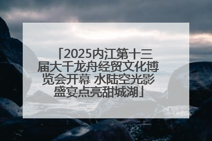 2025内江第十三届大千龙舟经贸文化博览会开幕 水陆空光影盛宴点亮甜城湖