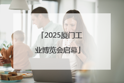2025厦门工业博览会启幕