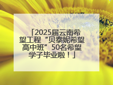 2025届云南希望工程“贝泰妮希望高中班”50名希望学子毕业啦！