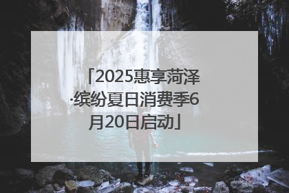 2025惠享菏泽·缤纷夏日消费季6月20日启动