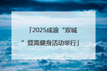 2025成渝“双城”登高健身活动举行