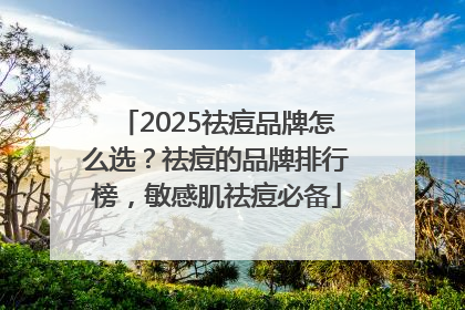 2025祛痘品牌怎么选？祛痘的品牌排行榜，敏感肌祛痘必备