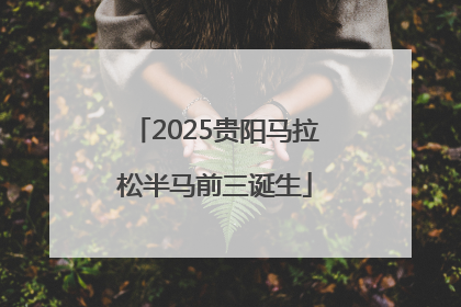 2025贵阳马拉松半马前三诞生