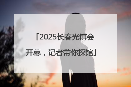 2025长春光博会开幕，记者带你探馆