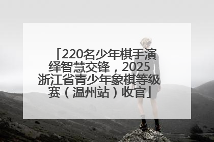 220名少年棋手演绎智慧交锋，2025浙江省青少年象棋等级赛（温州站）收官