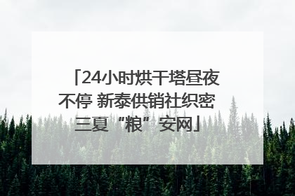 24小时烘干塔昼夜不停 新泰供销社织密三夏“粮”安网