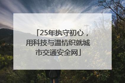 25年执守初心，用科技与温情织就城市交通安全网