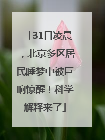 31日凌晨，北京多区居民睡梦中被巨响惊醒！科学解释来了