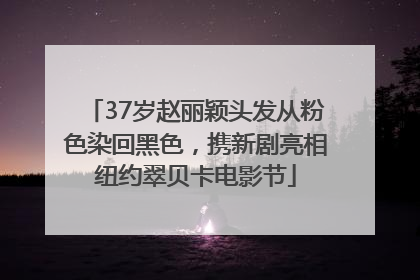 37岁赵丽颖头发从粉色染回黑色，携新剧亮相纽约翠贝卡电影节