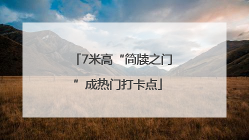 7米高“简牍之门”成热门打卡点