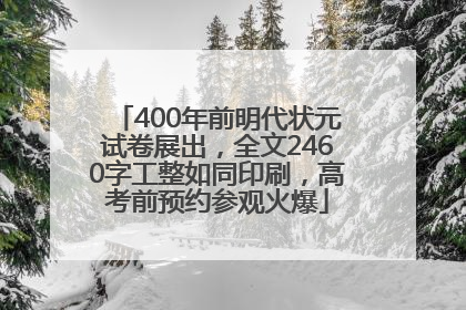 400年前明代状元试卷展出，全文2460字工整如同印刷，高考前预约参观火爆