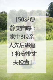 50岁贾静雯自曝：家中3位亲人先后患癌！将安排丈夫检查