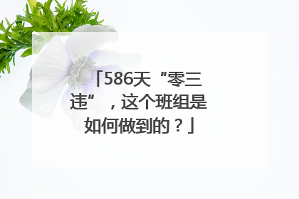 586天“零三违”，这个班组是如何做到的？
