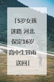 5岁女孩迷路 河北保定16岁高中生冒雨送回