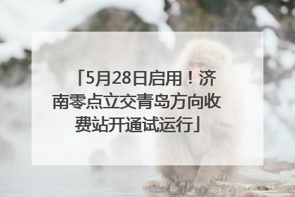 5月28日启用！济南零点立交青岛方向收费站开通试运行