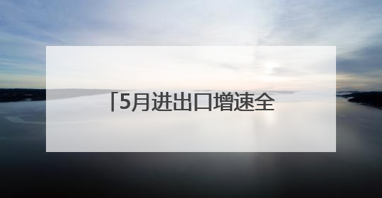5月进出口增速全省第一，泰州外贸跑出“加速度”