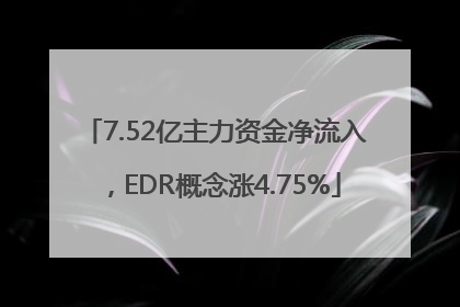 7.52亿主力资金净流入，EDR概念涨4.75%