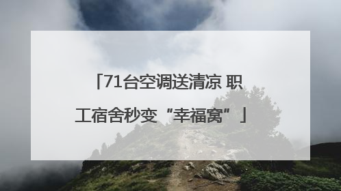 71台空调送清凉 职工宿舍秒变“幸福窝”