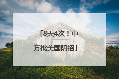 8天4次！中方批美国阴招