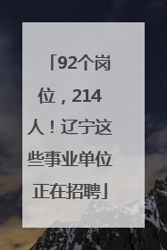 92个岗位，214人！辽宁这些事业单位正在招聘