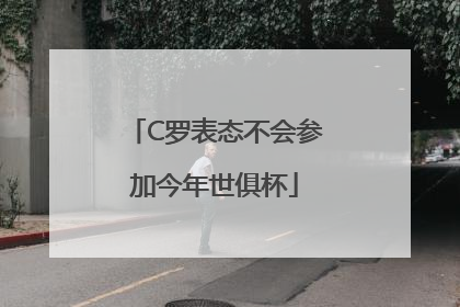 C罗表态不会参加今年世俱杯