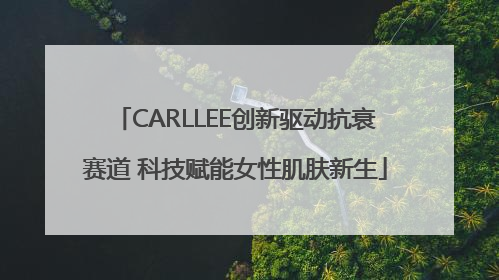 CARLLEE创新驱动抗衰赛道 科技赋能女性肌肤新生