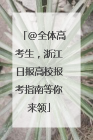 @全体高考生，浙江日报高校报考指南等你来领