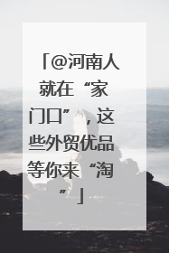 @河南人 就在“家门口”，这些外贸优品等你来“淘”