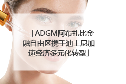 ADGM阿布扎比金融自由区携手迪士尼加速经济多元化转型