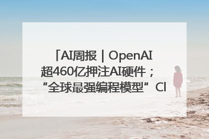 AI周报｜OpenAI超460亿押注AI硬件；“全球最强编程模型”Claude 4发布