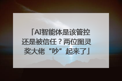 AI智能体是该管控还是被信任？两位图灵奖大佬“吵”起来了