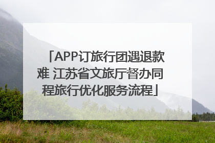 APP订旅行团遇退款难 江苏省文旅厅督办同程旅行优化服务流程