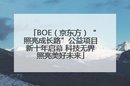 BOE（京东方）“照亮成长路”公益项目新十年启幕 科技无界照亮美好未来